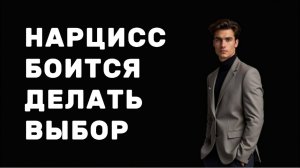 НАРЦИСС  не способен сделать выбор в пользу ЧЕЛОВЕКА, сферы деятельности и вообще чего-либо