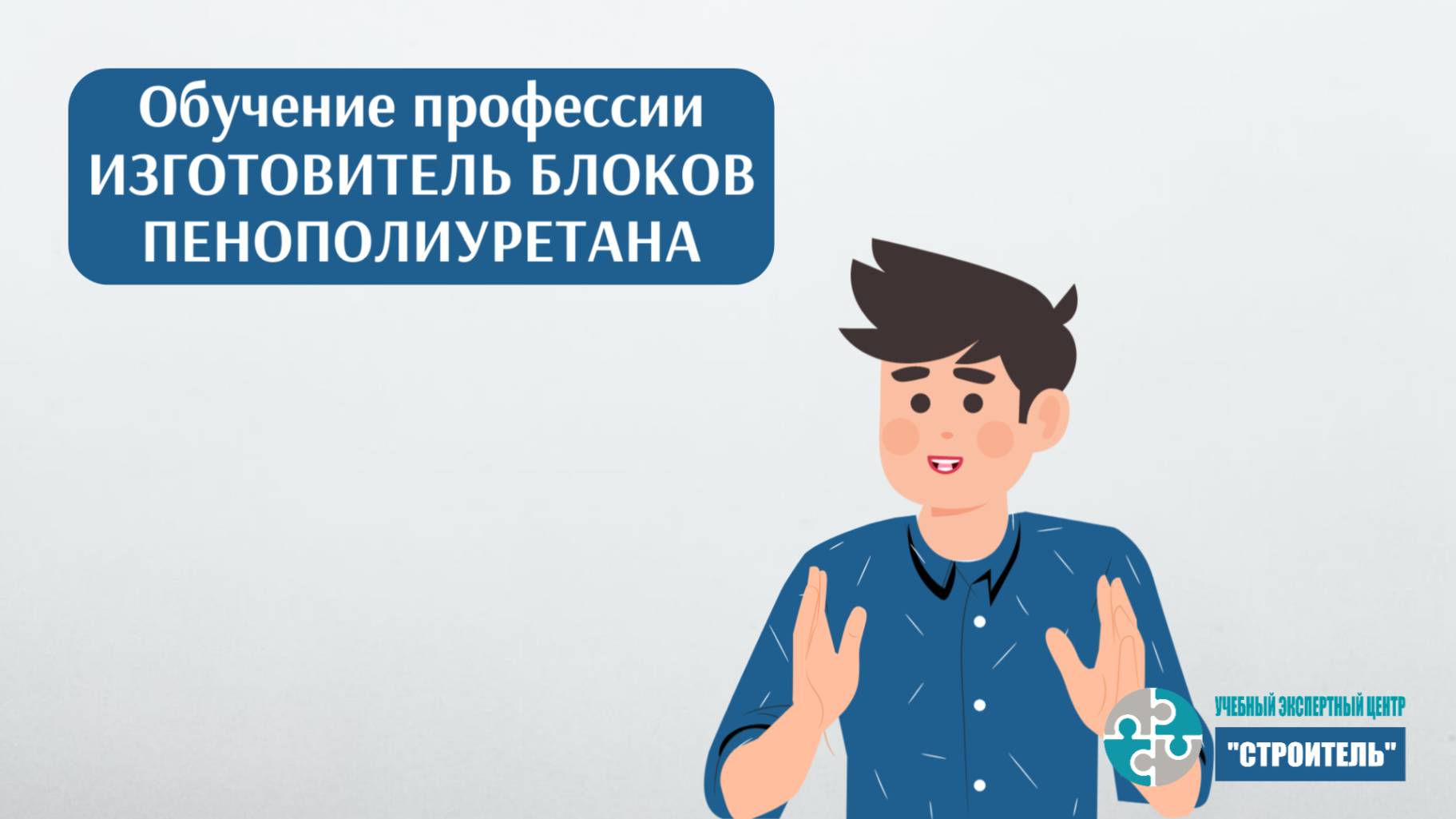 Изготовитель блоков пенополиуретана: как пройти обучение и получить удостоверение смотреть онлайн