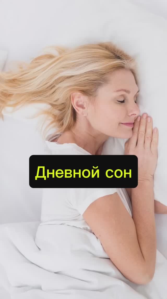 Дневной сон спасает твой мозг смотреть онлайн