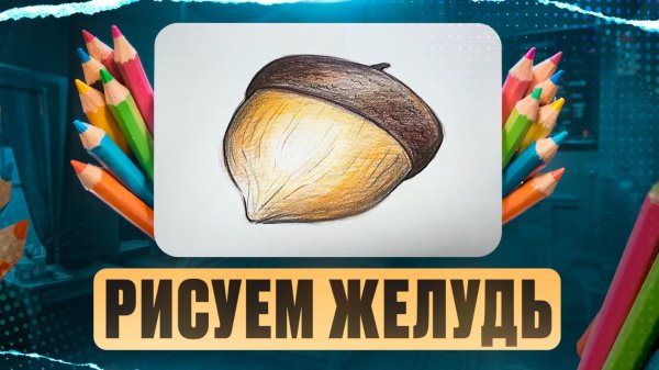 РИСУЕМ ЖЕЛУДЬ