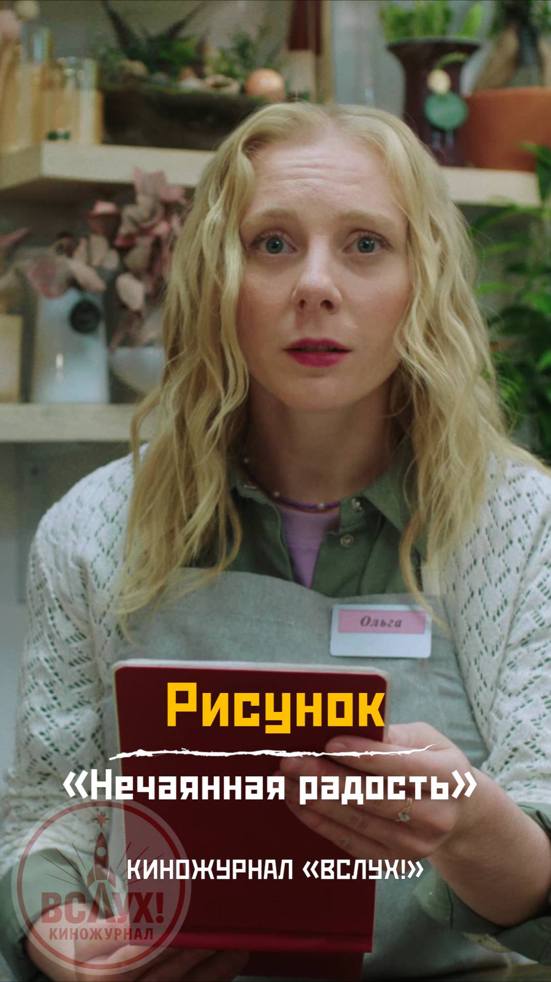 Рисунок. «Нечаянная радость». Киножурнал «Вслух!» смотреть онлайн