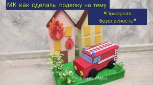 мастер класс поделки на тему "пожарная безопасность" пожарная машина из коробки чая