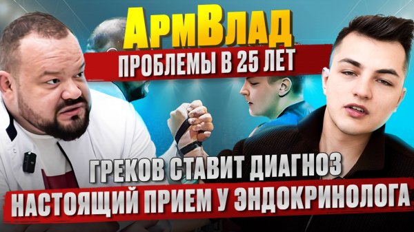 АрмВлад на приеме у Доктора Грекова!