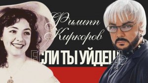 Нейроклип «Если ты уйдешь» Филипп Киркоров создан в память Виктории Киркоровой aivisual aivideo