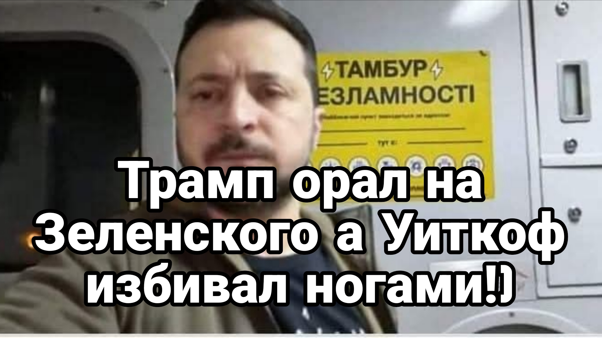 ТРАМП ОРАЛ НА ЗЕЛЕНСКОГО а Уиткоф  избивал ногами)