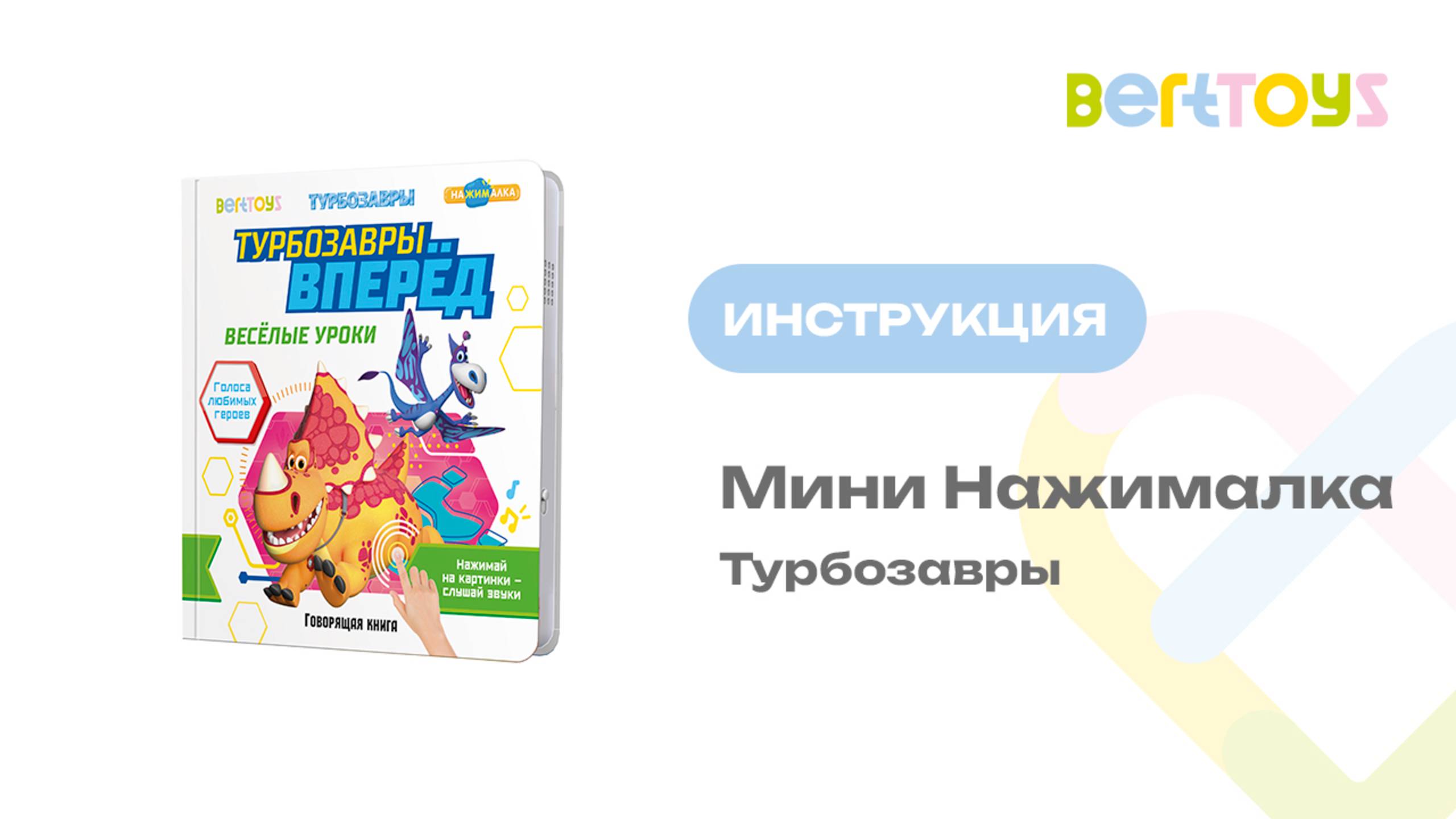 Инструкция. Маленькая Нажималка «Турбозавры вперед! Веселые уроки» смотреть онлайн
