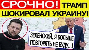Трамп срочно обратился к Зеленскому! США сообщили Украине, что готовит Путин! Новости сегодня