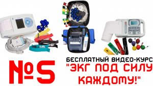 Урок 5. Видеокурс  ЭКГ под силу каждому.