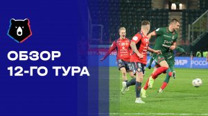 МИР Российская Премьер-Лига. Обзор 12-го тура