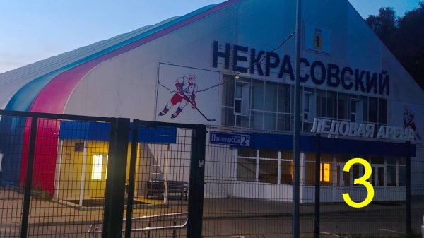 Хоккей №3 (2025-10-05), Некрасовское