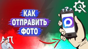 Как отправить фото в Max?
