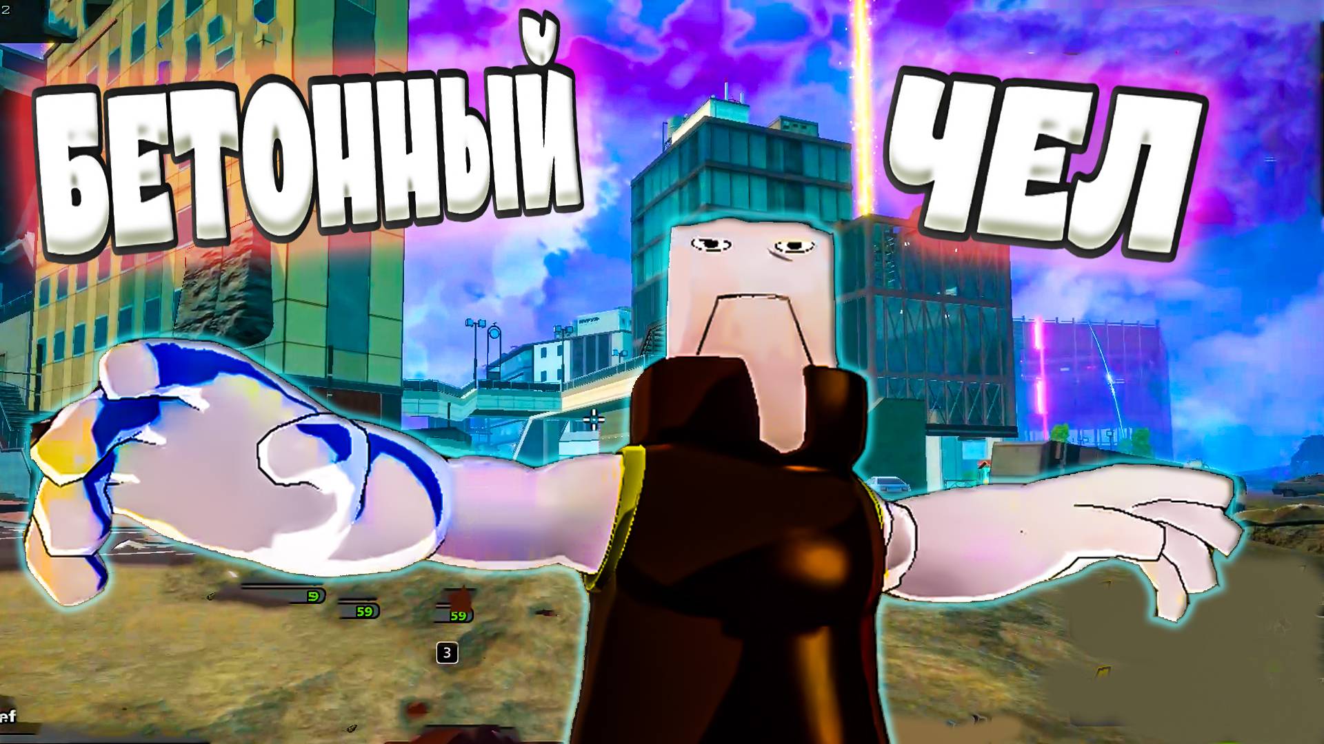 БЕТОННЫЙ ЧЕЛ ПОЧТИ ПОБЕДИЛ ( угар, приколы, фейлы)