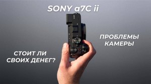 Стоит ли покупать Sony a7C II? Мой РЕАЛЬНЫЙ опыт за 2 года