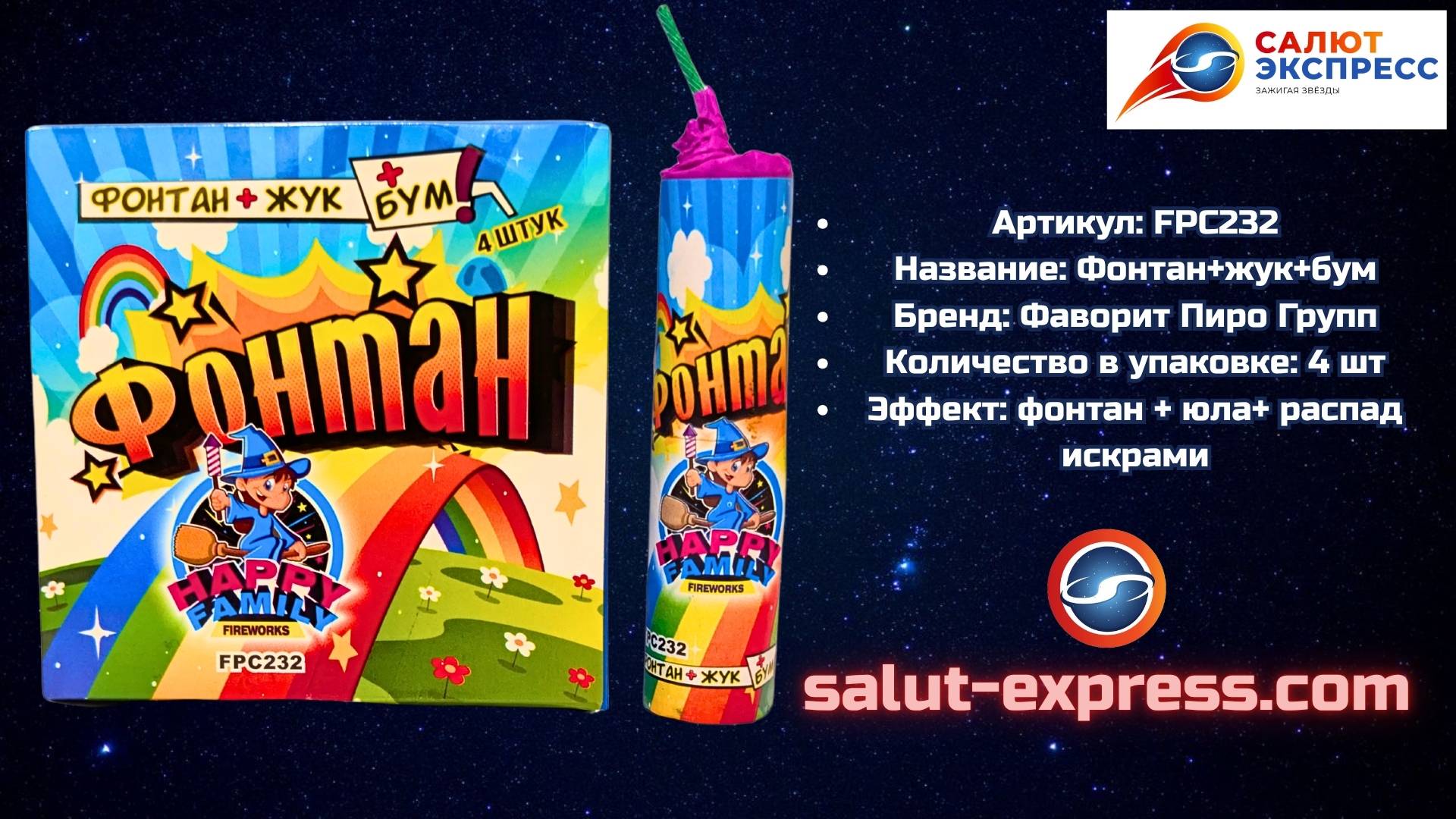 FPC232 Фонтан-жук | фонтан + юла + треск (4 шт.) | Фаворит Пиро Групп смотреть онлайн