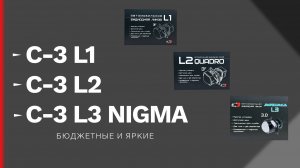 Светодиодные билед линзы C-3 L1, C-3 L2, C-3 L3 Nigma