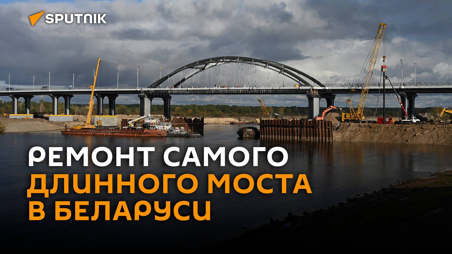 Как идет ремонт самого длинного автомобильного моста в Беларуси смотреть онлайн