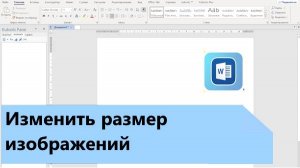 Изменить размер рисунков в Word