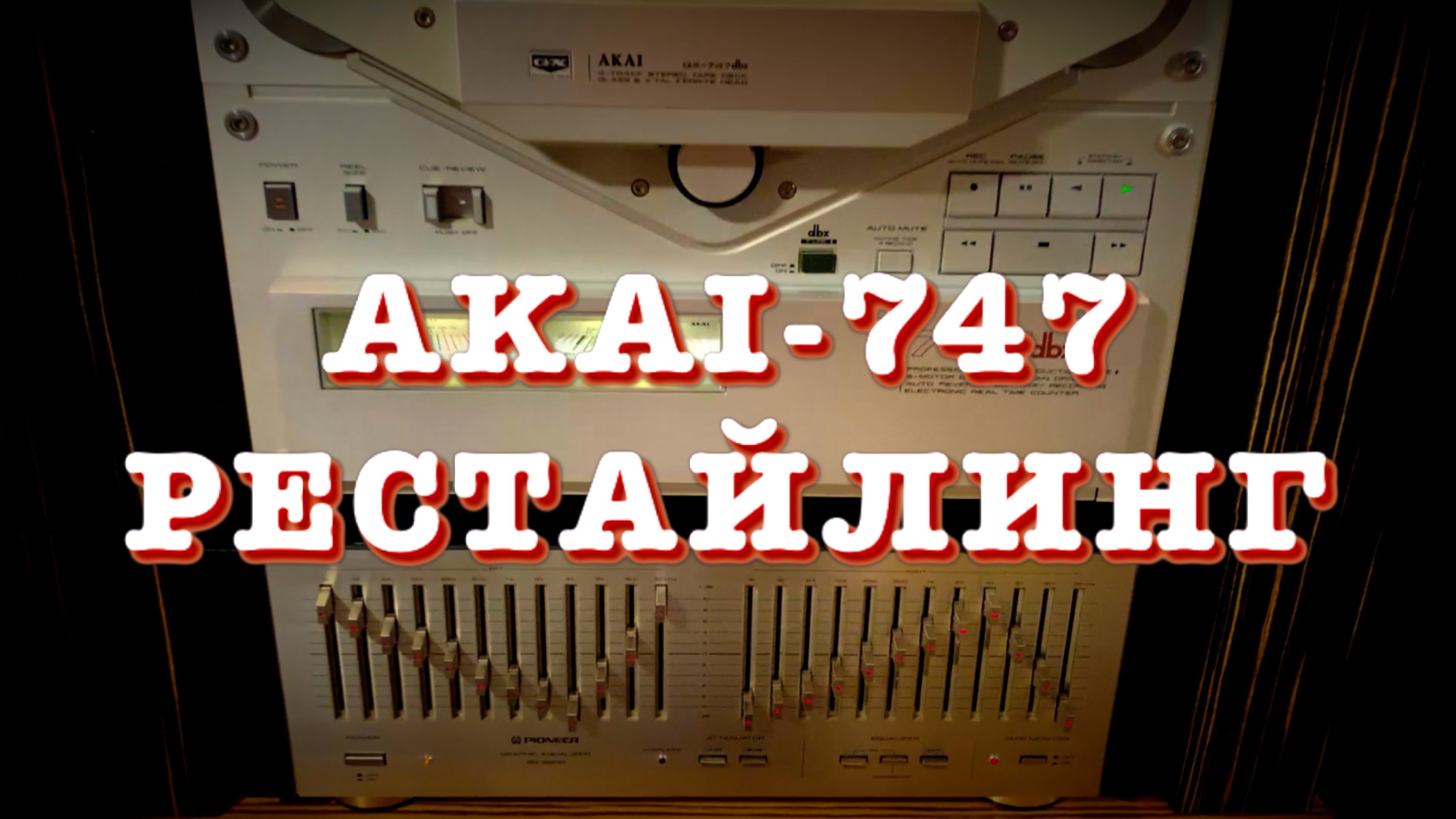 AKAI-747 - Рестайлинг