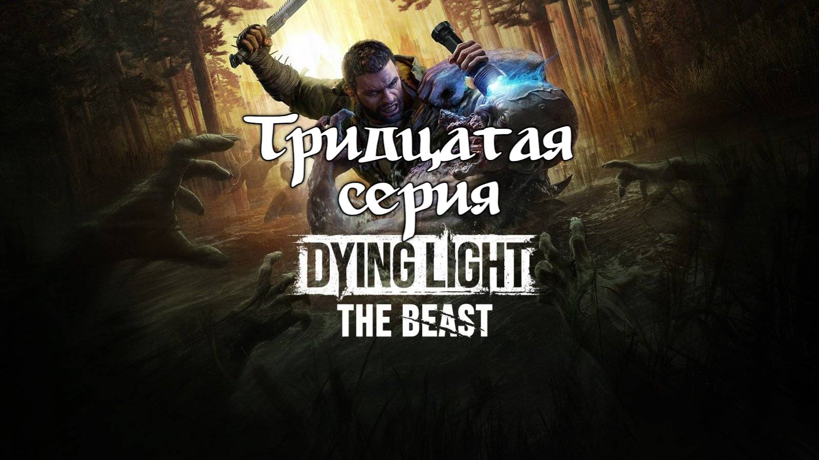 Dying Light: The Beast. Прохождение на PS5. Серия 30. смотреть онлайн