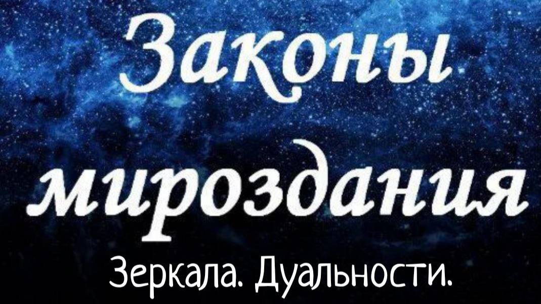 Законы Зеркала. Дуальности/ Законы Мироздания