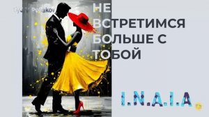 Не встретимся больше с тобой