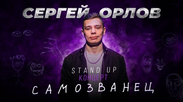 Сергей Орлов - САМОЗВАНЕЦ - Stand Up Концерт