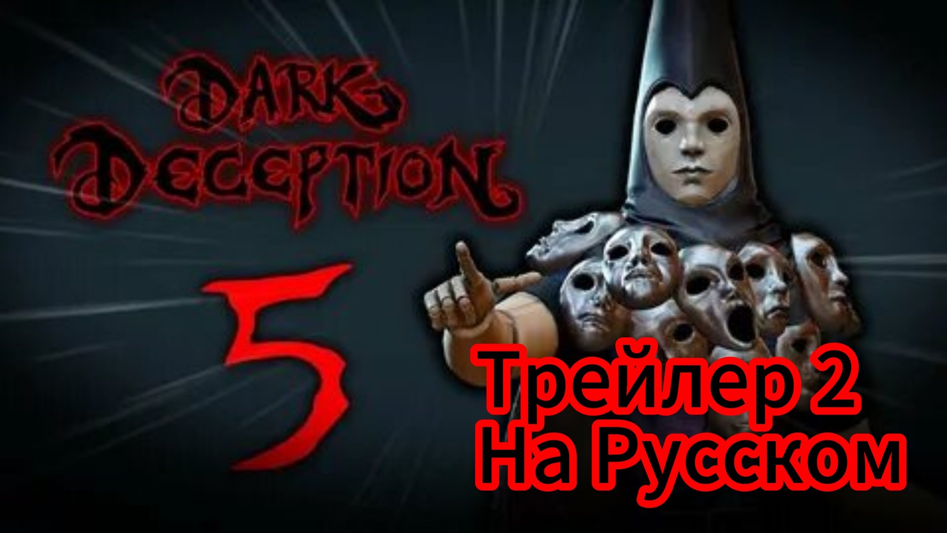 2-ой трейлер игры Dark Deception глава 5 НА Русском