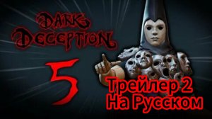 2-ой трейлер игры Dark Deception глава 5 НА Русском