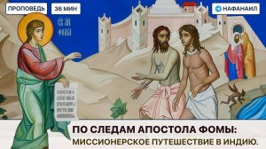 По следам апостола Фомы: миссионерское путешествие в Индию