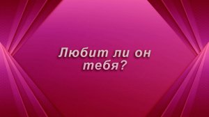Любит ли он тебя? Таро Гадание Расклад