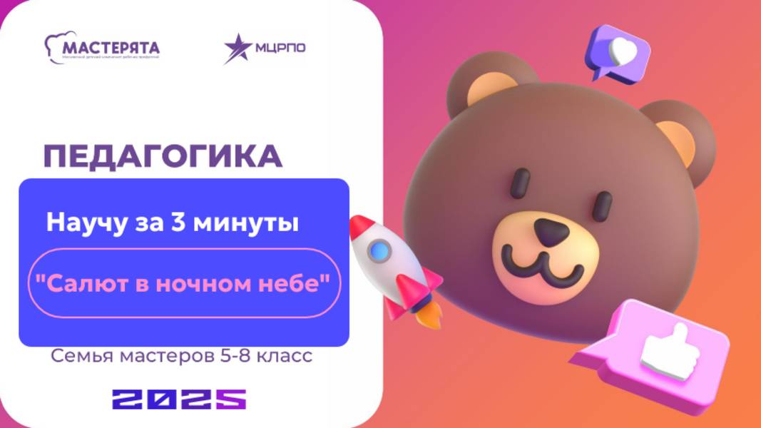 Мастер-класс 