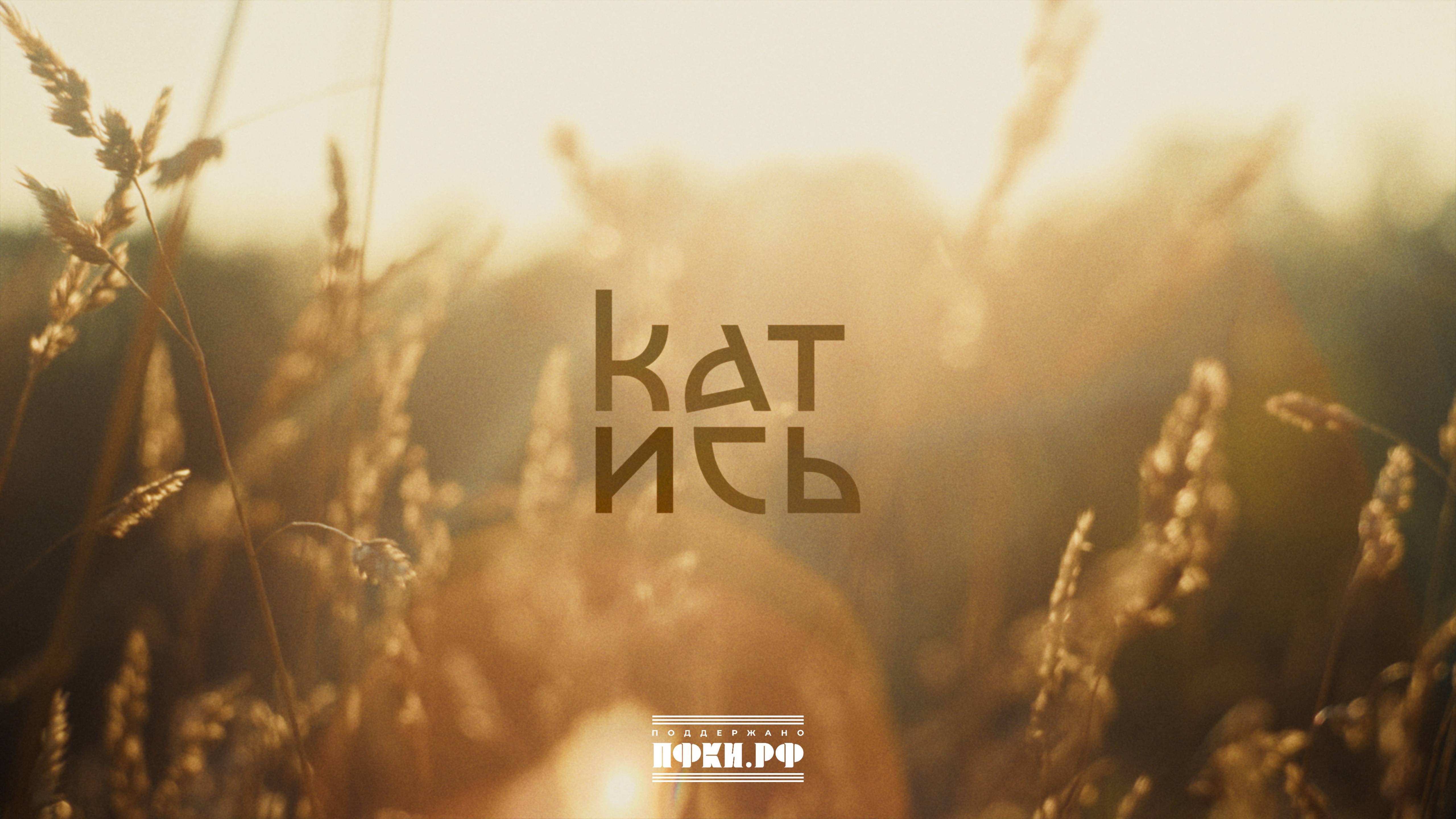 Hodila Izba - Катись