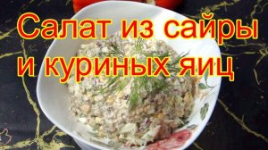 Салат  с консервированной сайрой.