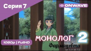 Монолог фармацевта  - 2 сезон 7 Серия  [OnWave]