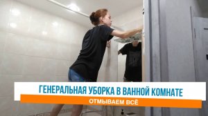 Генеральная уборка в ванной комнате после ремонта в квартире Мотивация на уборку Рутуб