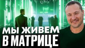 Жизнь - симуляция Как выйти