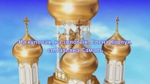 На куполах, на золотых.Е. Карпук. сл Татьяна Самаль.