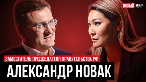 НОВЫЙ МИР: АЛЕКСАНДР НОВАК ПРО ЭНЕРГЕТИКУ