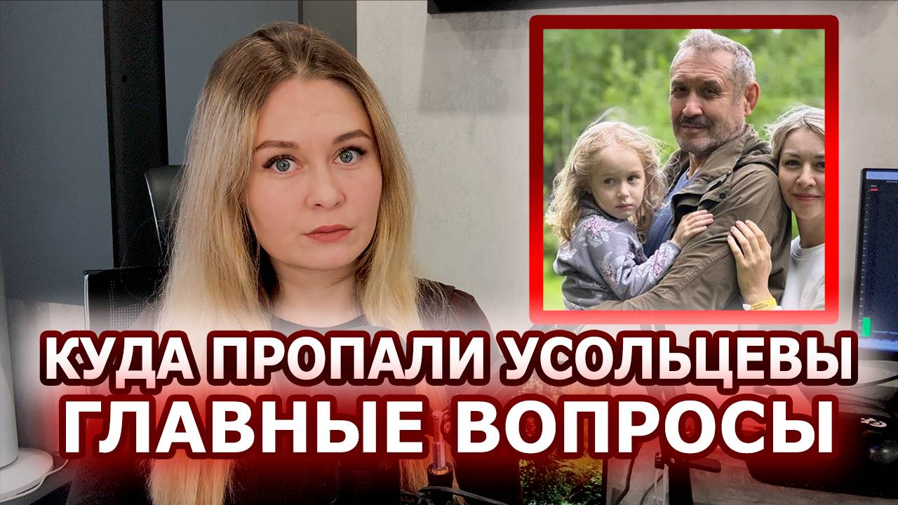 Усольцевы: теории исчезновения и что с ними не так? | Главные вопросы об их исчезновении смотреть онлайн