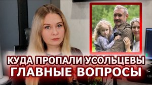 Усольцевы: теории исчезновения и что с ними не так? | Главные вопросы об их исчезновении