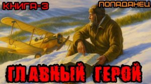 ГЛАВНЫЙ ГЕРОЙ КНИГА-3 Аудиокнига #аудиокнига #аудиокниги #попаданец #попаданцы