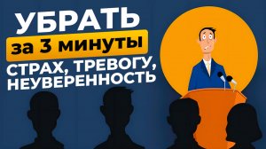 Как за 3 минуты убрать страх, тревогу и неуверенность. НЛП хак мозга. Часть 1