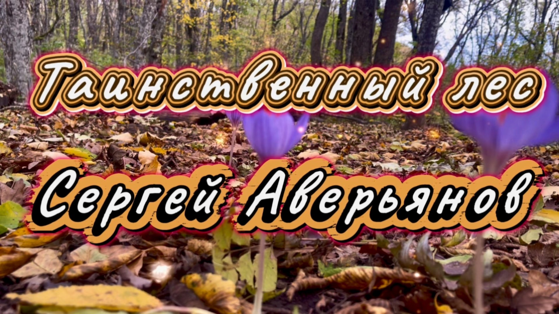 Таинственный лес, Сергей Аверьянов, красивая инструментальная музыка
