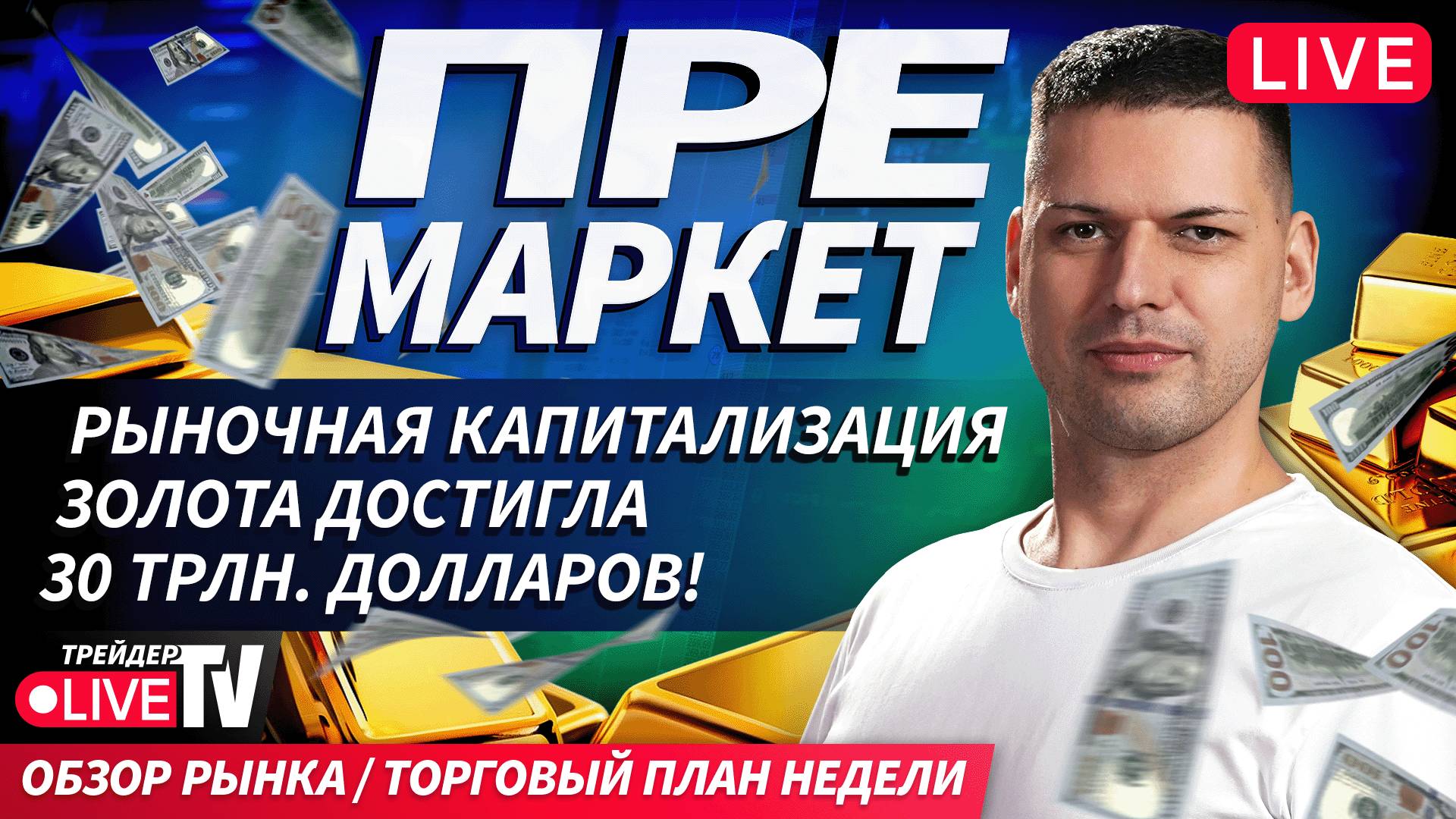 Премаркет. Обзор рынка | 20.10.25 | Live Трейдер ТВ смотреть онлайн