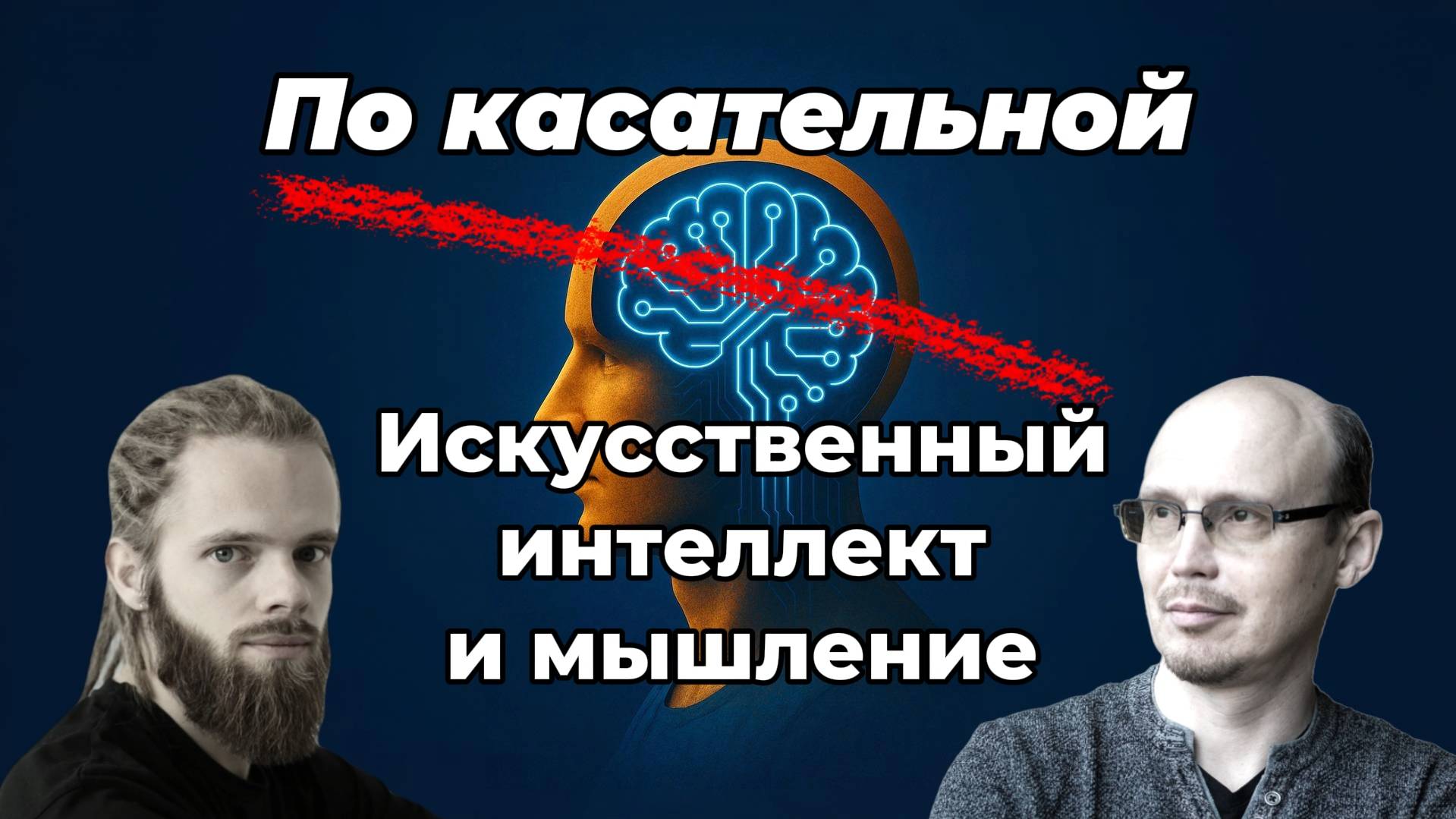 По касательной: Искусственный интеллект и мышление