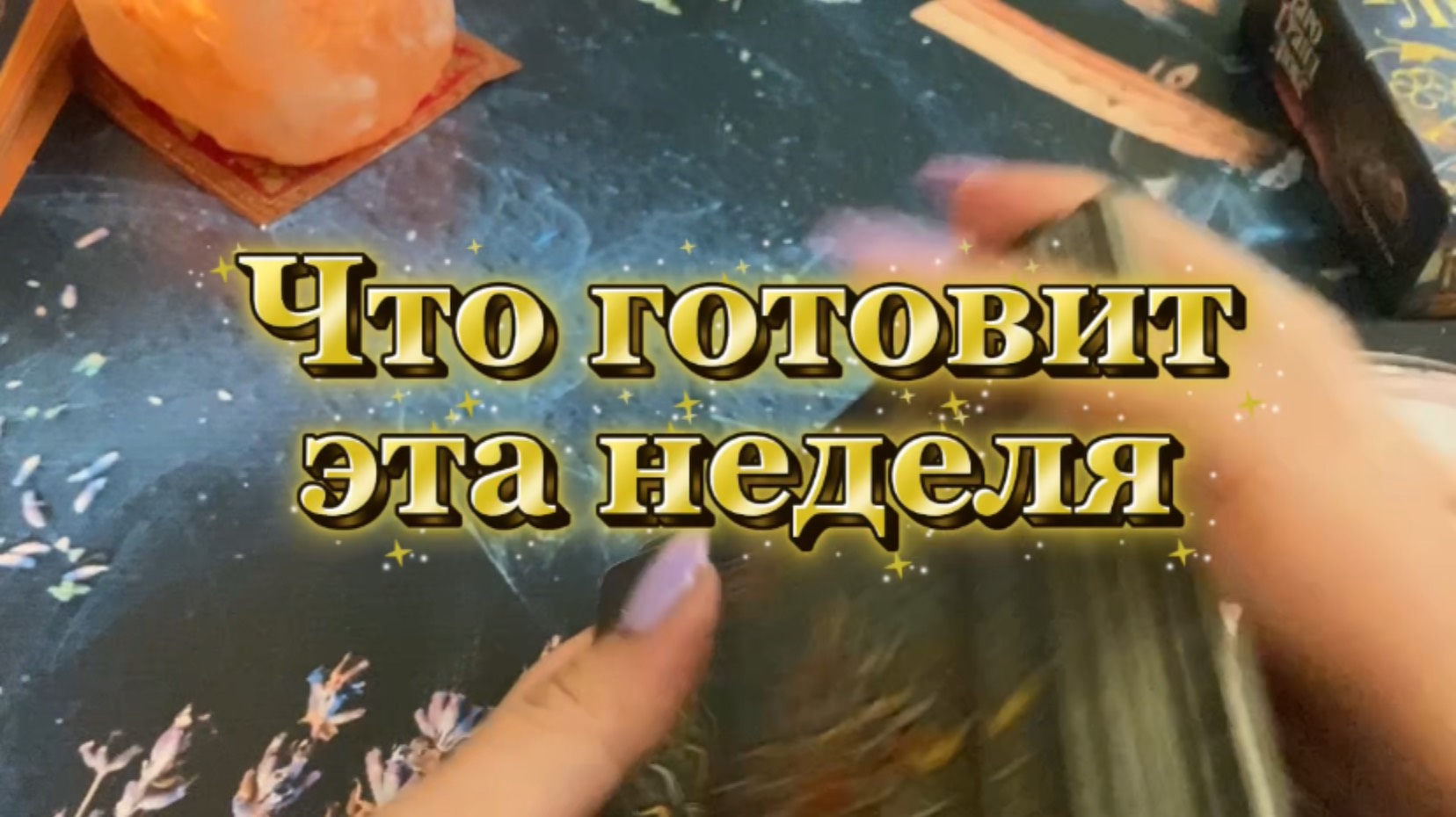 Таро Притяжения