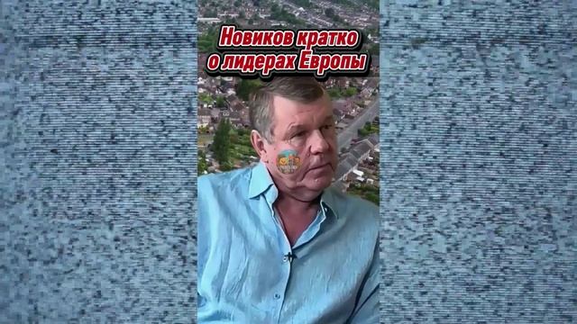 Певец Александр Новиков дал краткую характеристику лидерам европейских стран смотреть онлайн