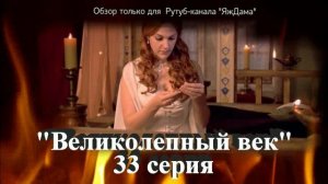 Впечатления от 33 серии турецкого сериала "Великолепный век"
