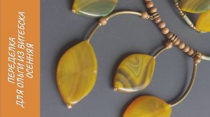 Переделка для Ольги из Витебска. Осенняя