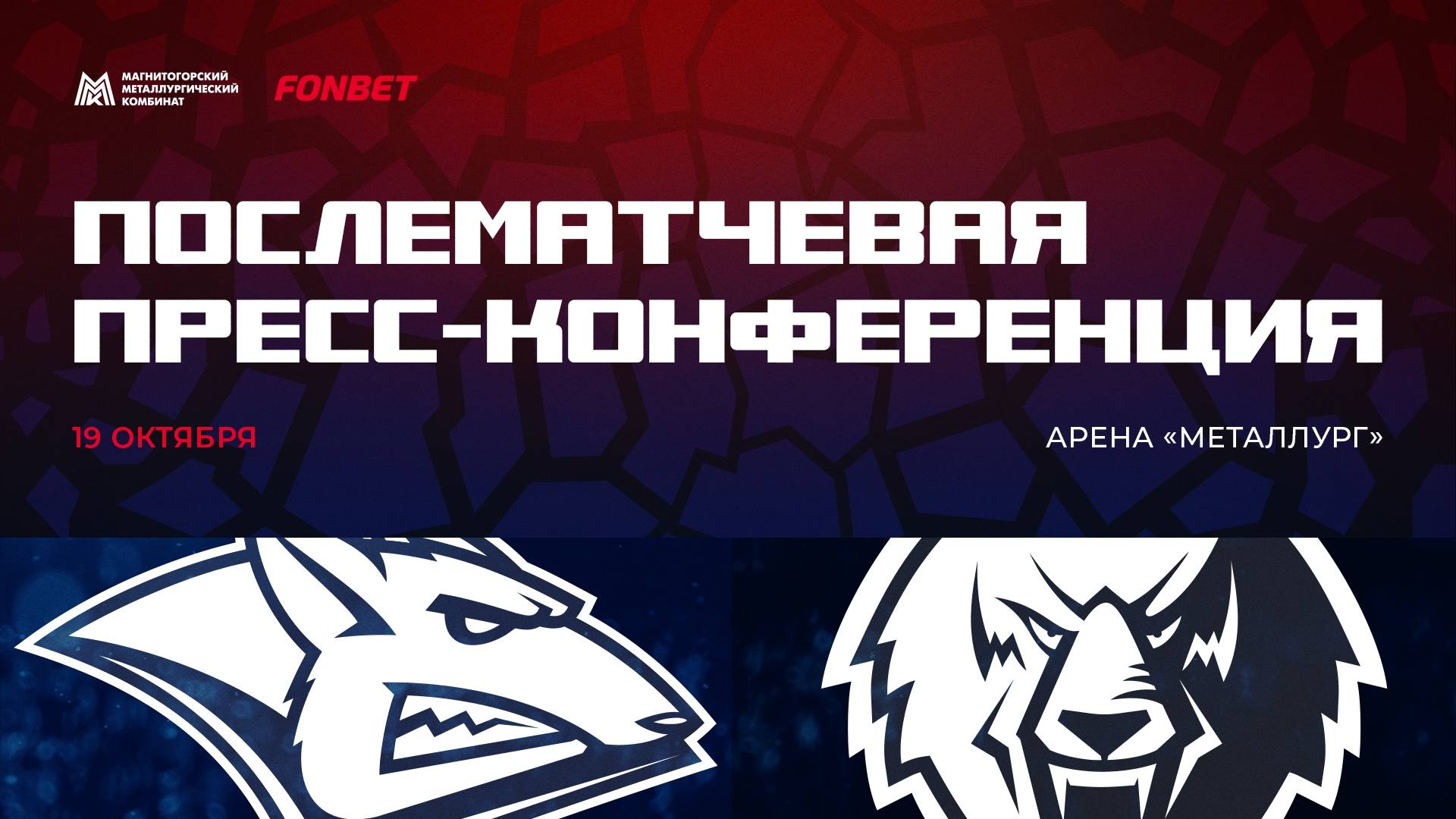 Послематчевая пресс-конференция "Металлург - Нефтехимик" смотреть онлайн